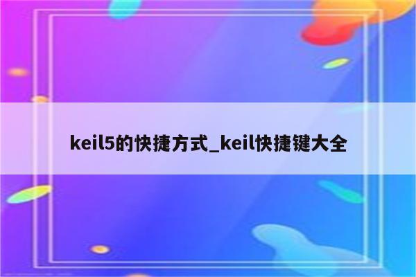 电脑键盘快捷键大全一览表_电脑键盘快捷操作_电脑键盘的快捷