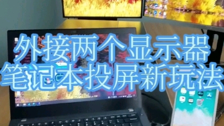 笔记本手机游戏投屏_笔记本投屏玩游戏_笔记本电脑怎么投屏手机游戏
