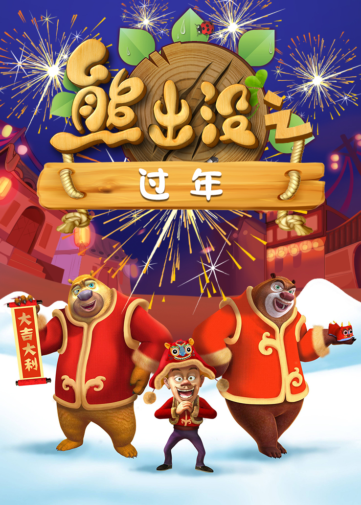 熊出没年货电影观看完整版_熊出没之年货免费观看在线完整版_熊出没年货电影免费