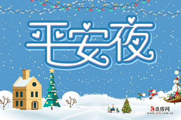 平安夜know_平安夜月起迟迟_平安夜是几月几日