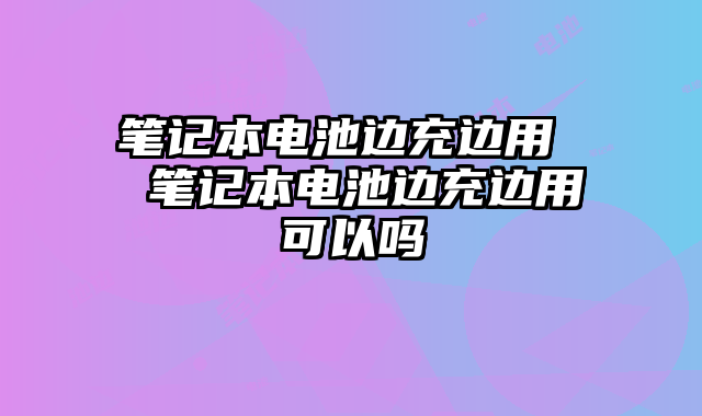 冲着电玩游戏对电池好不好_手机玩游戏废电池_边冲电边玩游戏废手机吗