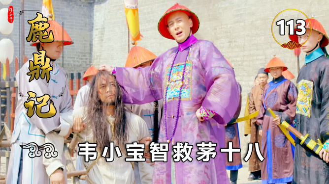 鹿鼎记2020未剪切版_鹿鼎记1未删减版国语在线播放_国语在线播放鹿鼎记删减版电影