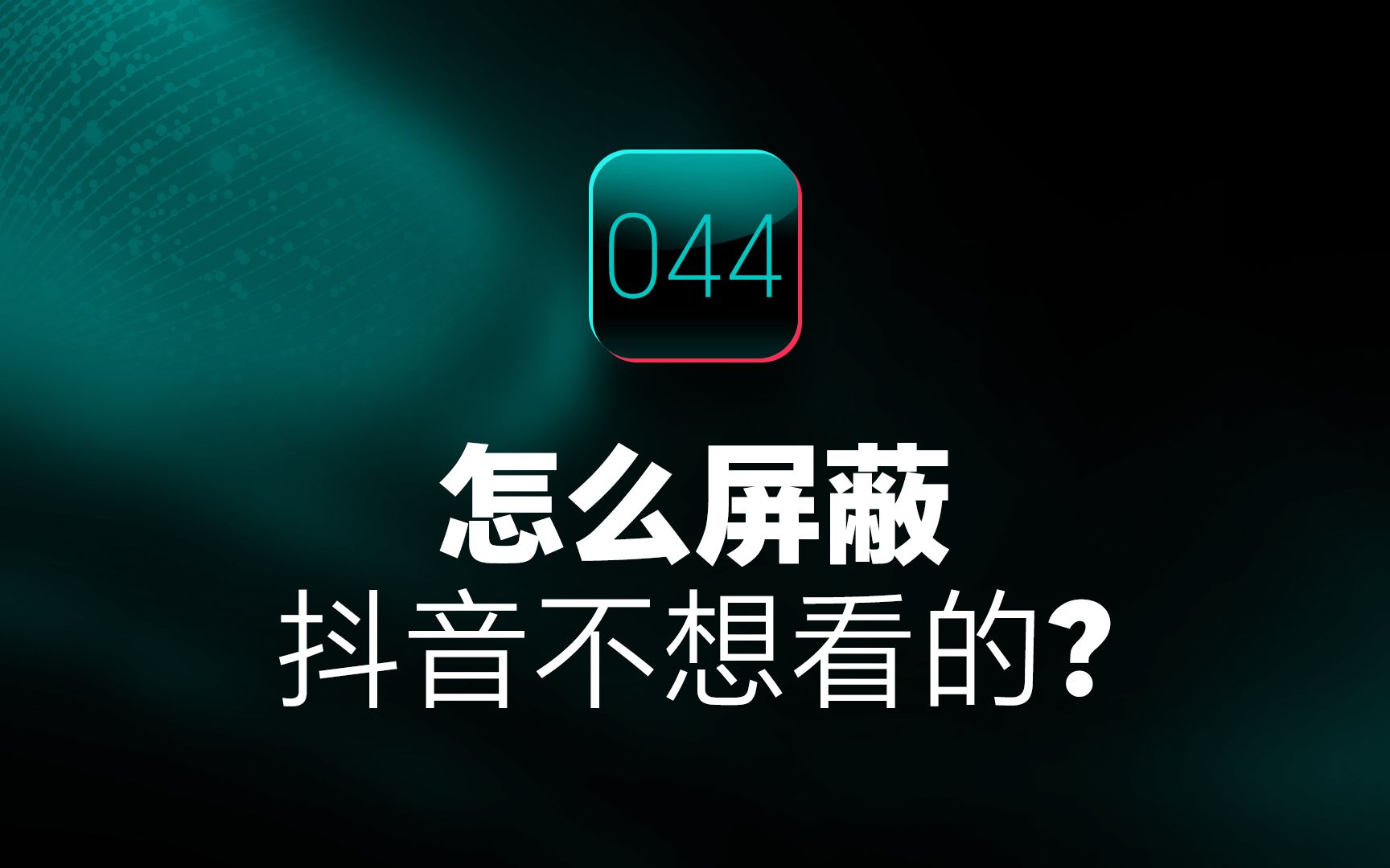 抖音解绑手机号对账号有影响吗_解除手机绑定抖音_抖音游戏怎么解绑手机号