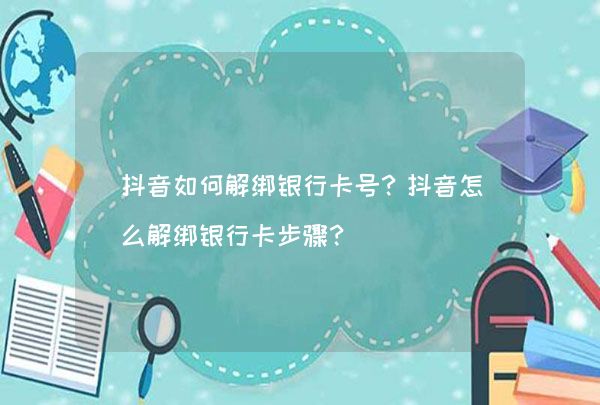 抖音游戏怎么解绑手机号_解除手机绑定抖音_抖音解绑手机号对账号有影响吗