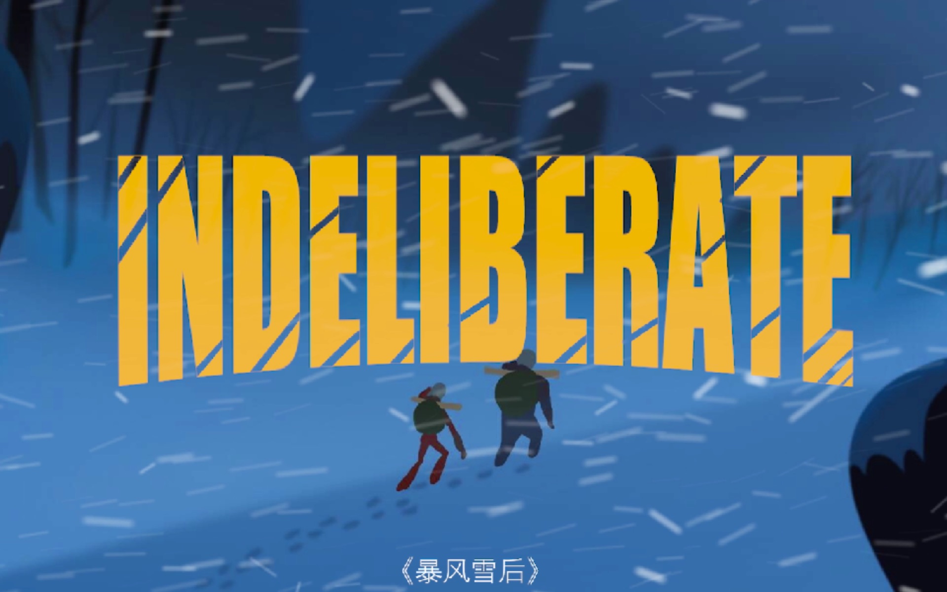 暴雪将至电影免费完整版星辰_电影暴雪将至在线观看_暴雪将至电影免费观看