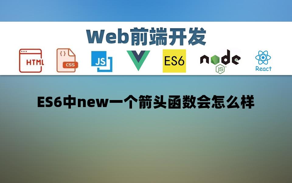 es6新特性有哪些_es6特性总结_es6新特性map