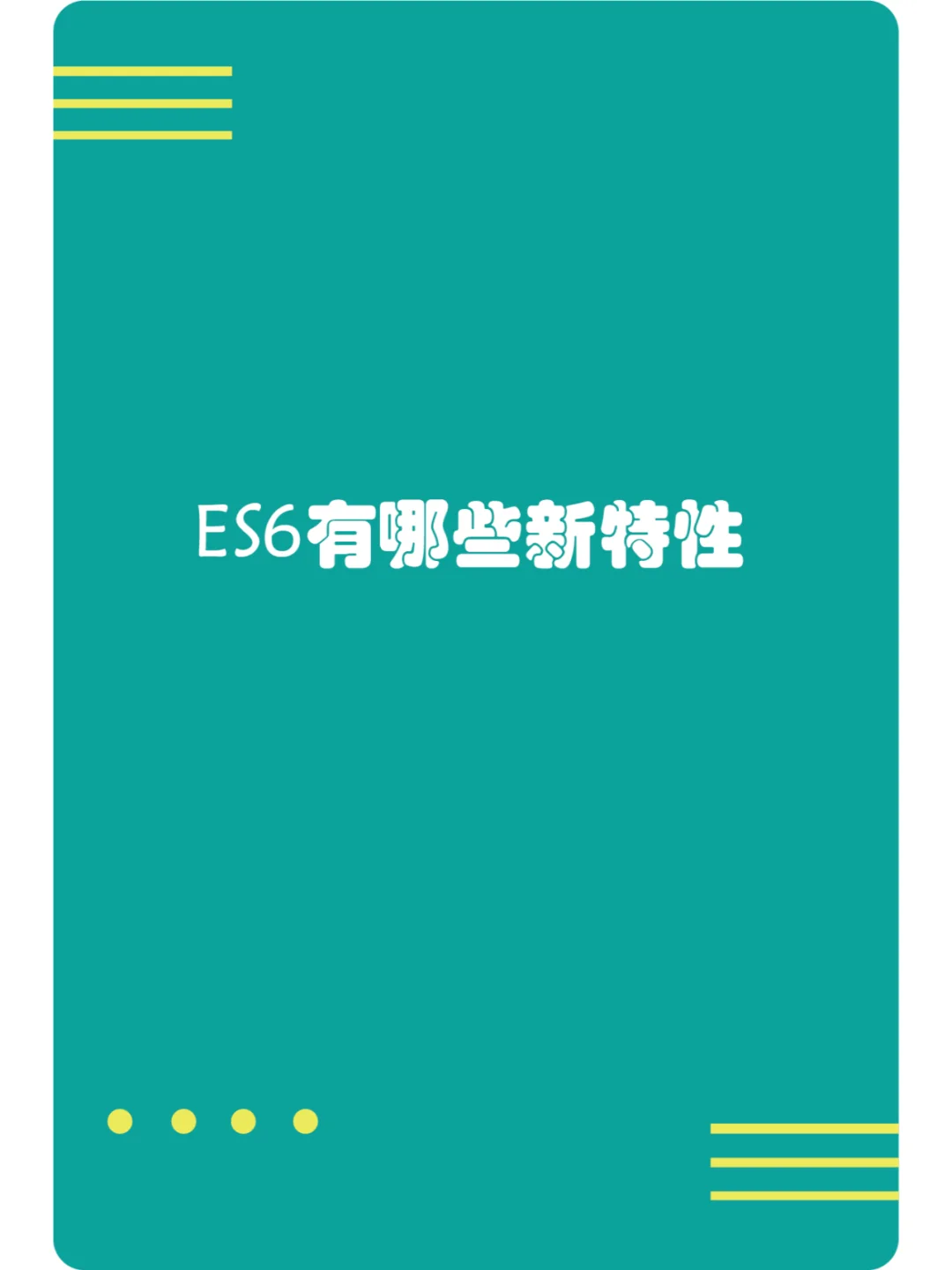 es6新特性map_es6新特性有哪些_es6特性总结