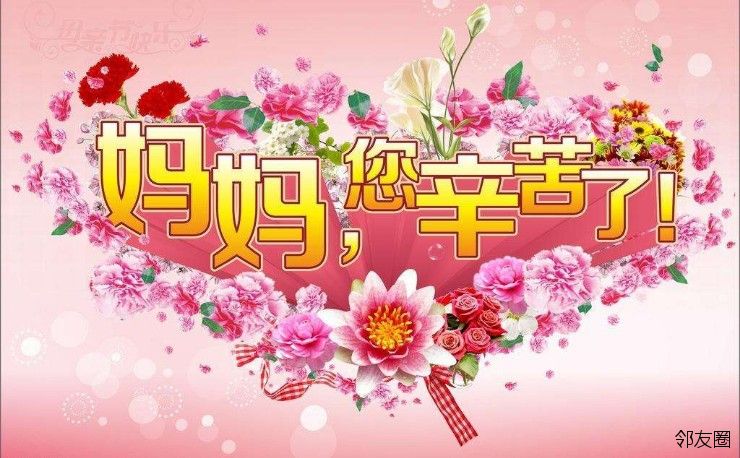 母亲节那夫_23年母亲节_母亲节母亲