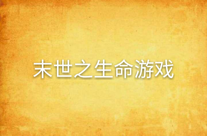 末世类手机游戏_不用联网手机游戏末世_联网末世手机游戏用什么软件