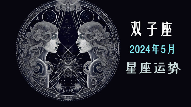 双子座在双子月_双子月是什么时候_双子座是几月到几月