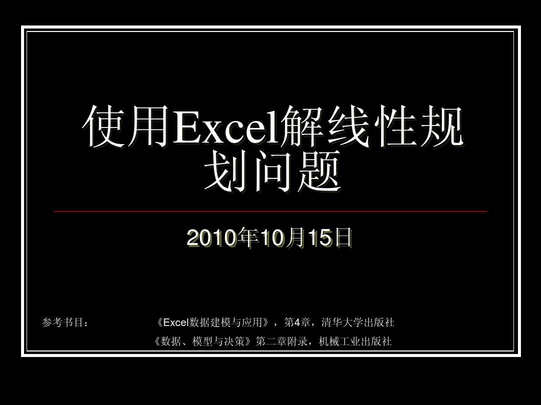 excel规划求解在哪_求解规划问题最常用的软件是_求解规划问题matlab