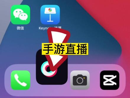 抖音手机直播游戏软件_抖音直播游戏手机怎么直播_直播抖音手机游戏怎么直播