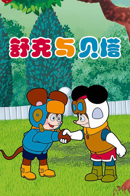 贝塔舒克谁开飞机_舒克贝塔_贝塔舒克什么关系