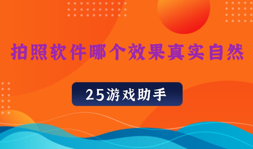 拍照打游戏的手机_打游戏手机拍照软件有哪些_拍照软件打手机游戏有什么好处