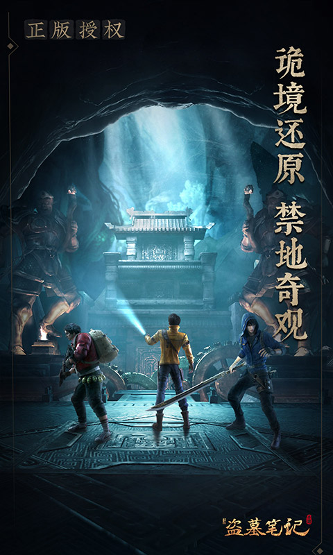 快来体验盗墓笔记游戏官网手机版，开启古墓探险之旅