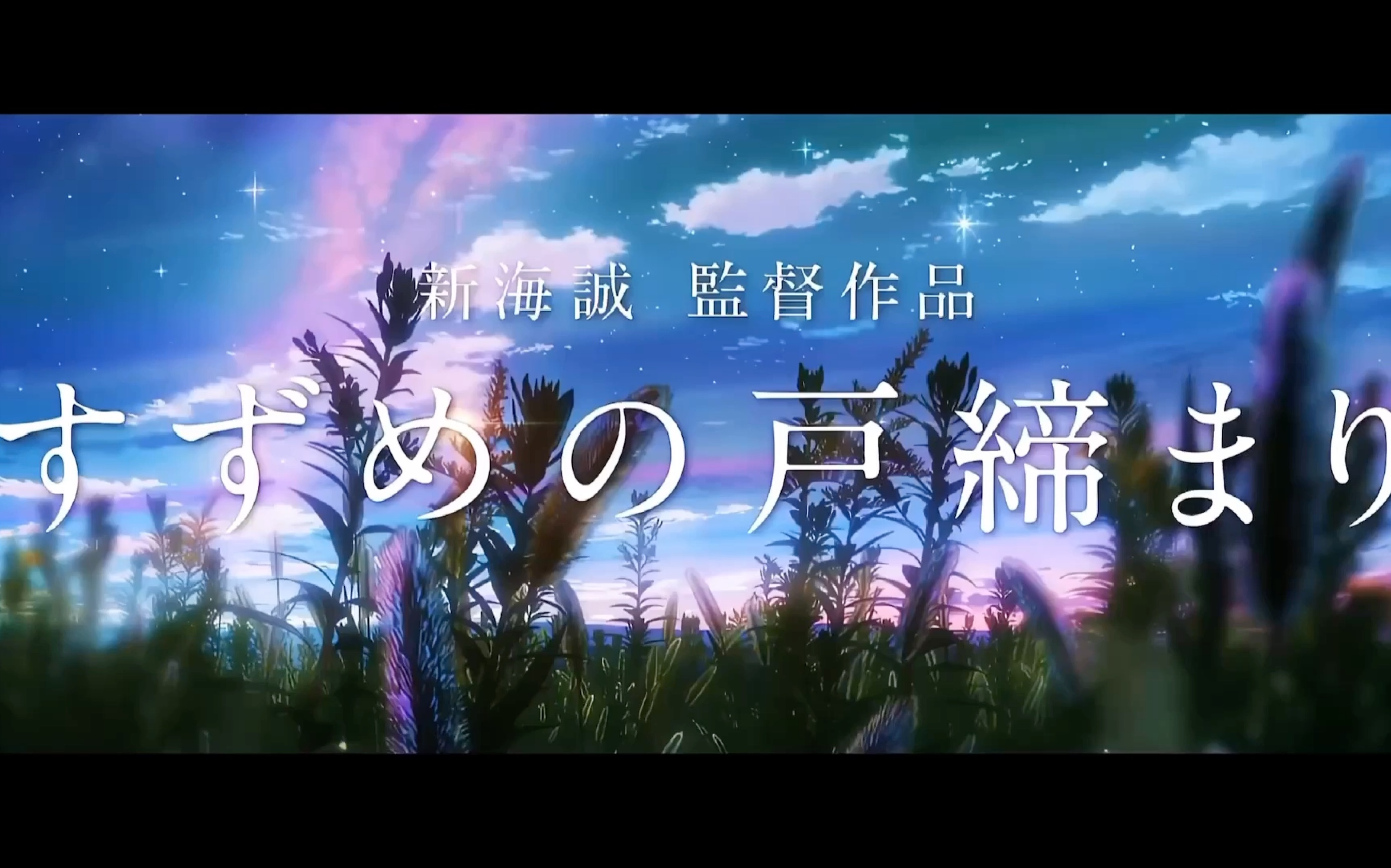 铃芽之旅观看_铃芽之旅读后感_铃芽