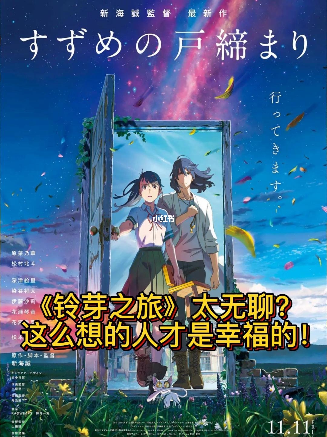 铃芽之旅读后感_铃芽之旅观看_铃芽