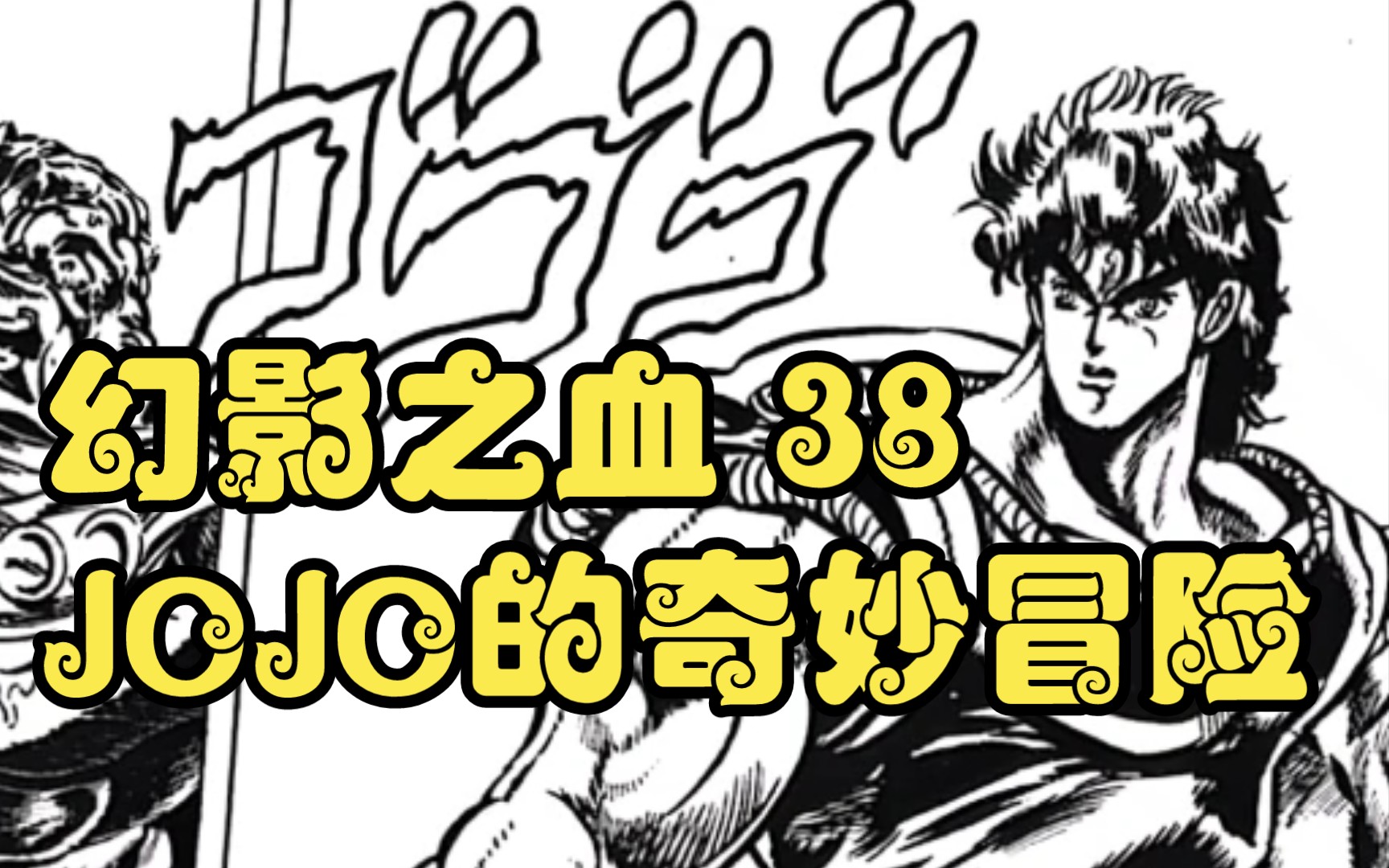 jojo的奇妙冒险的名字_jojo的奇妙冒险第一部叫什么名字_jojo的奇妙冒险每季的名字