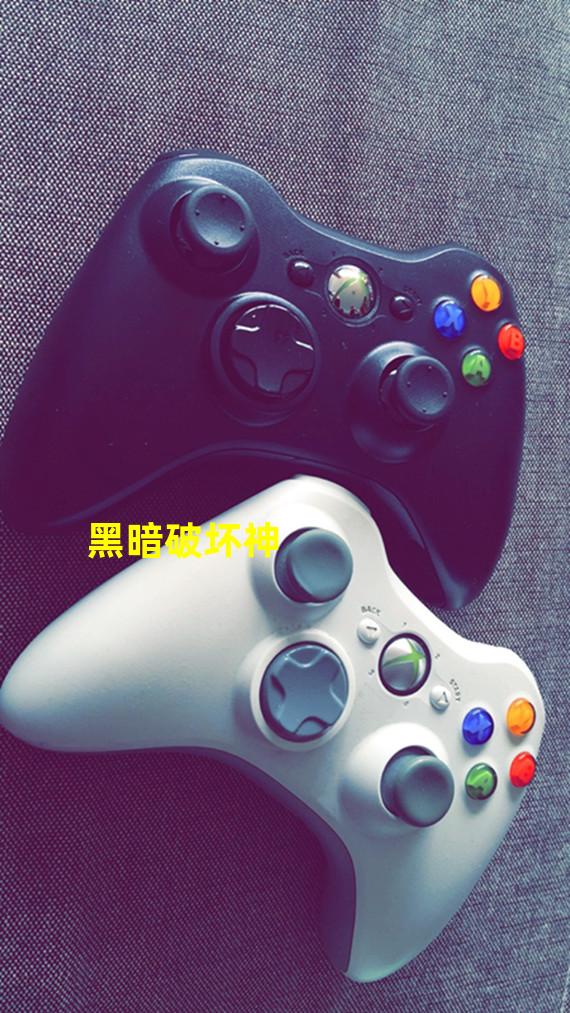 用手机玩暗黑_暗黑游戏怎么手机上玩不了_手机玩暗黑破坏神