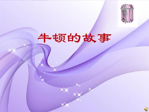 天津大学牛顿苹果树_牛顿苹果树图片_牛顿与苹果树