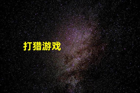 手机游戏推荐_手机游戏捕鱼_thehunter手机游戏
