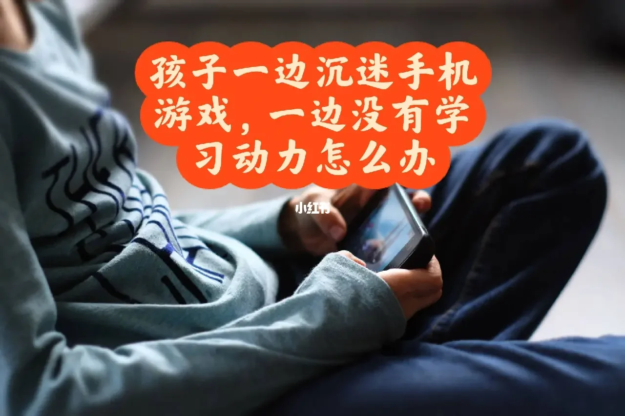 孩子用手机玩游戏_打手机游戏孩子用手机好吗_10岁孩子用手机打游戏