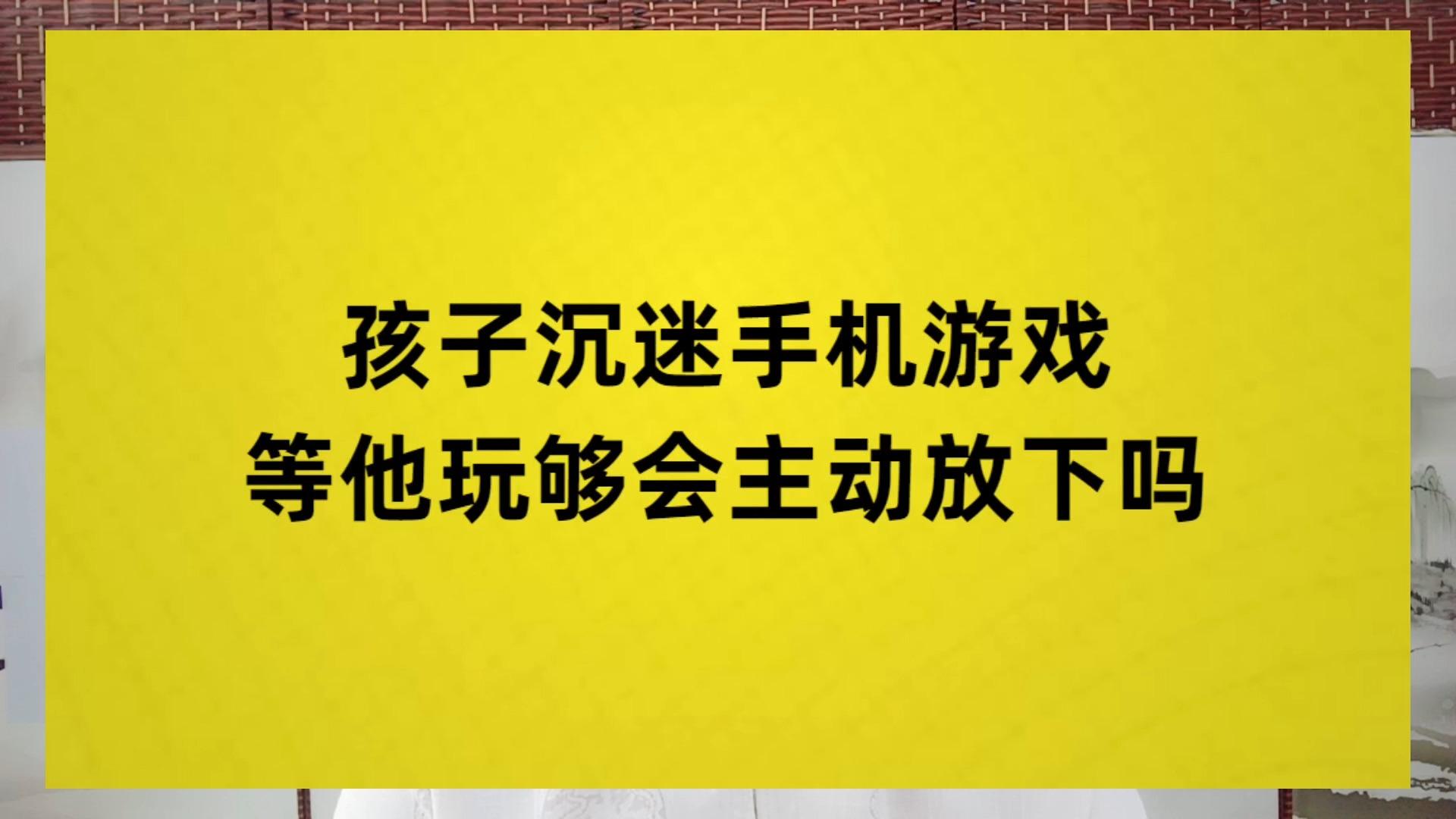 打手机游戏孩子用手机好吗_10岁孩子用手机打游戏_孩子用手机玩游戏