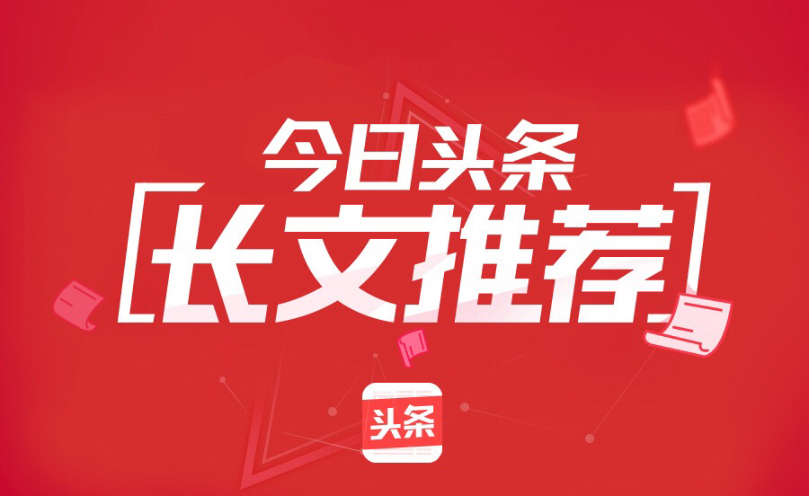 今日头条20w点击量收入_今日头条月入过万比率_今日头条1w点击量收入