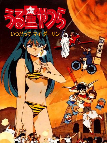 福星小子剧场版_福星小子剧场版5_《福星小子》剧场版