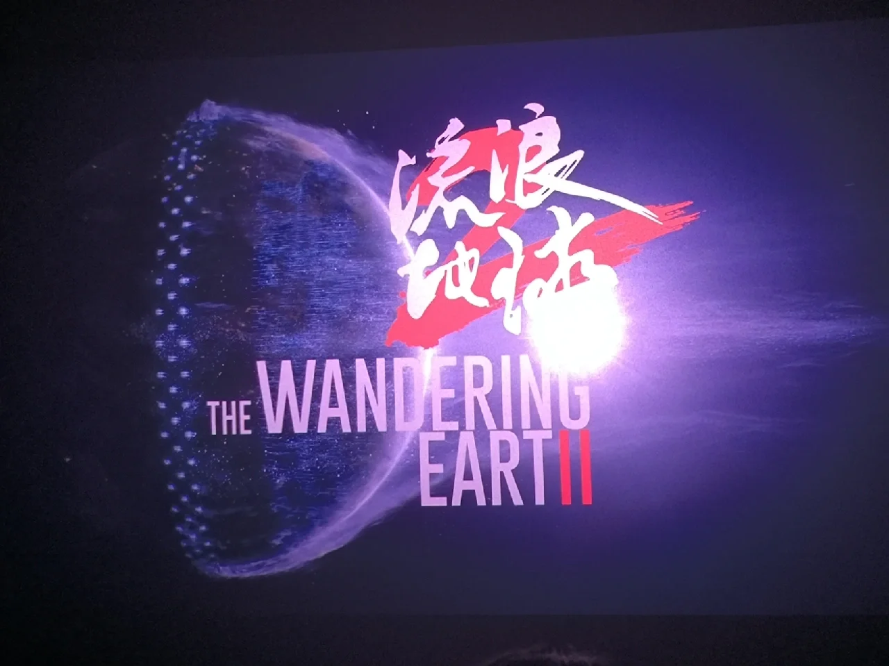 流浪地球4k蓝光下载_流浪地球2免费下载高清_流浪地球影片下载