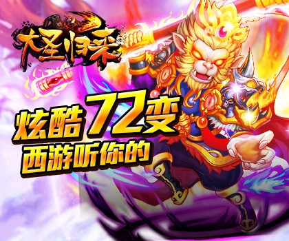 大圣归来手游_大圣归来游戏_大圣归来游戏有哪些手机版