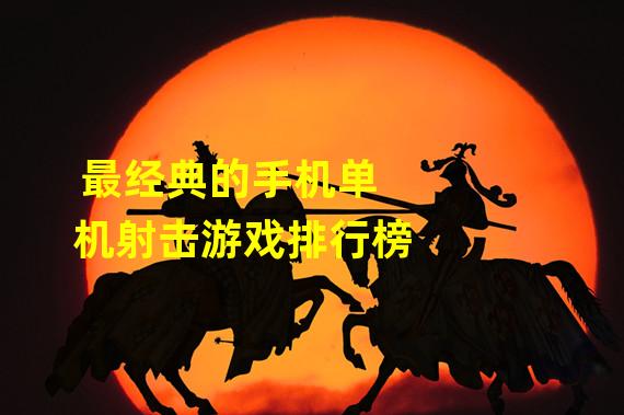 手机游戏2023排行榜_手机游戏2048_2021手机十大游戏