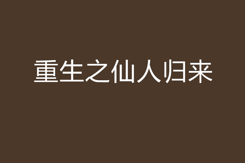 白云归来手机游戏_指环王王者归来游戏_橙光游戏豪门千金归来