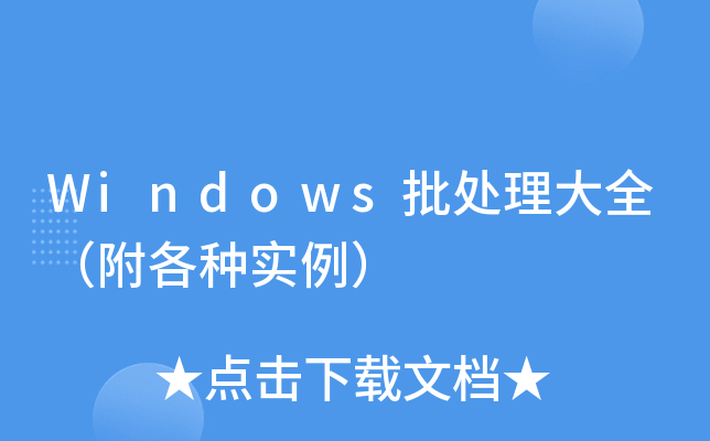 批处理命令ren详解_批处理for语句_批处理for命令详解