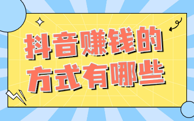 普通人用抖音赚钱_普通人发抖音怎么赚钱_发抖音赚钱普通人怎么赚钱