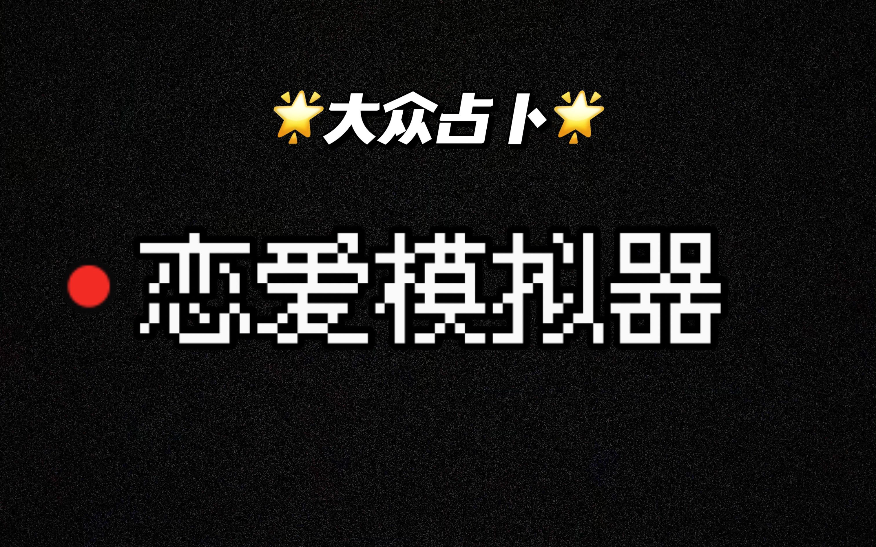 爱情泡泡糖游戏_爱情泡泡糖手机游戏下载_爱情泡泡糖角色介绍