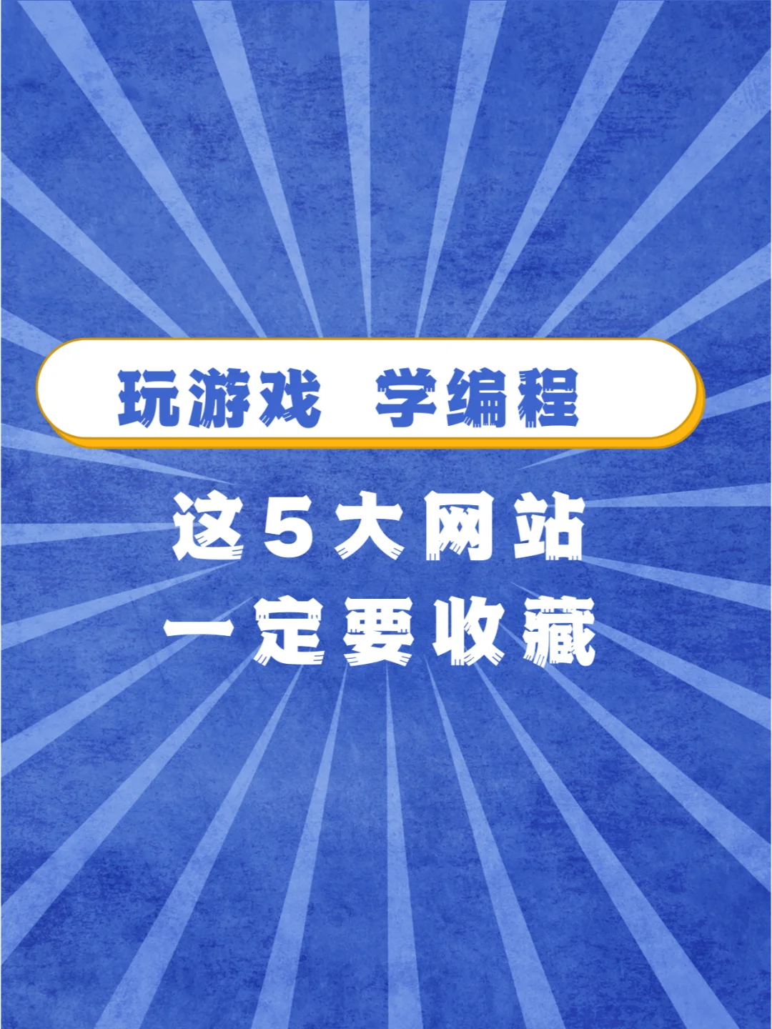 编程类安卓手机游戏_安卓编程类小游戏_编程安卓类手机游戏推荐