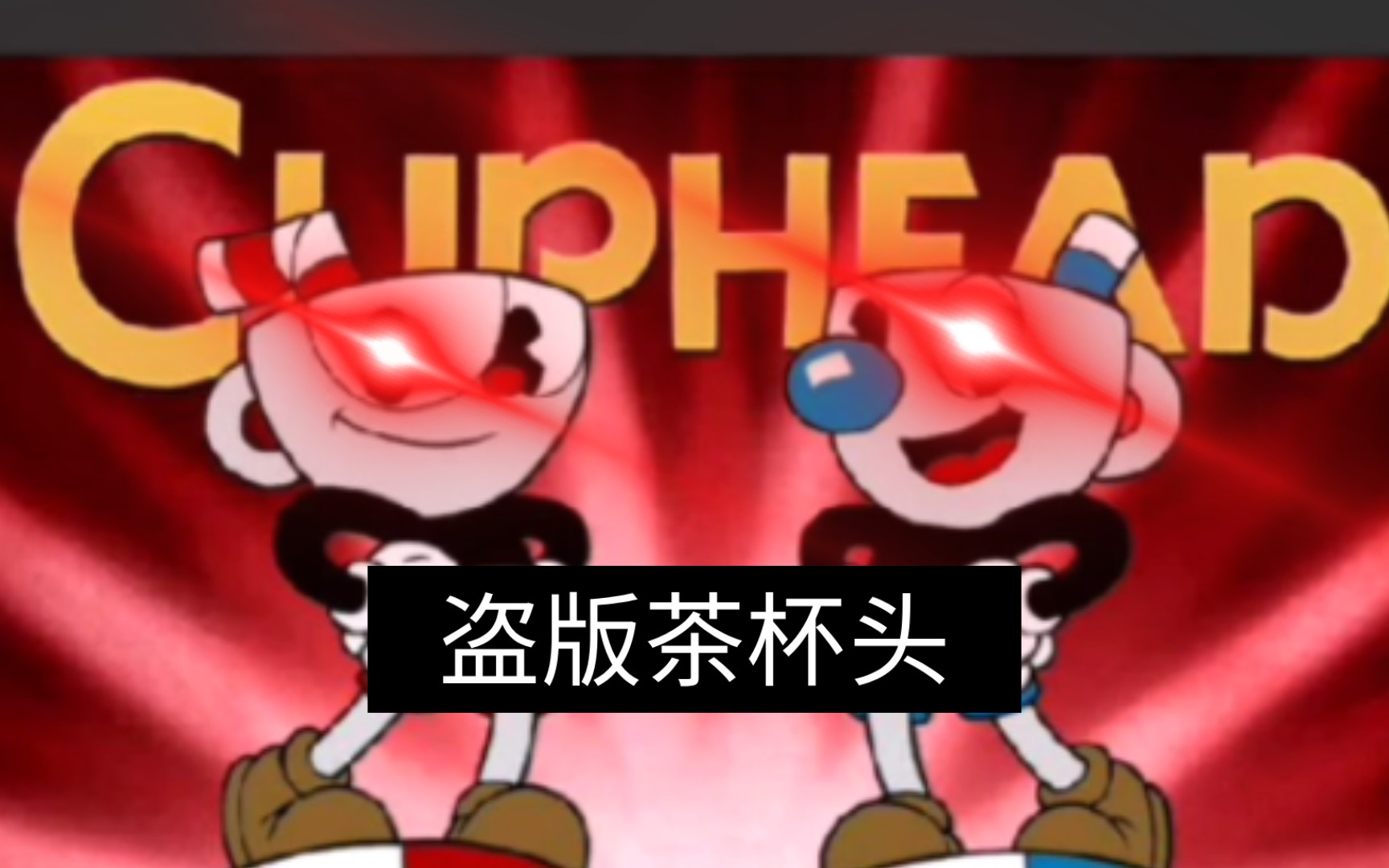 茶杯头手机版正式服下载_茶杯头手机游戏下载安卓版_茶杯头手机版下载安装