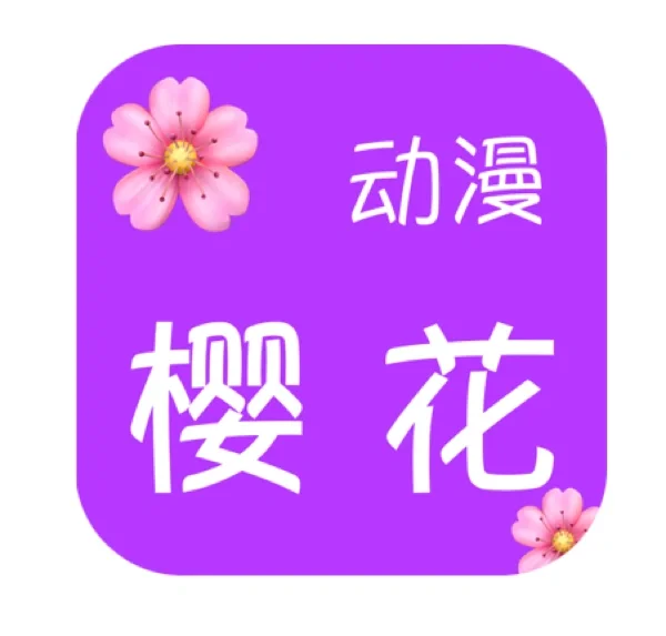 樱花软件_樱花软件_樱花软件