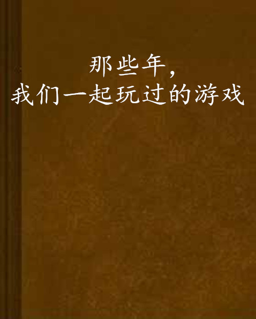 手机游戏java展昭_java手机怎么游戏_手机游戏java模拟器