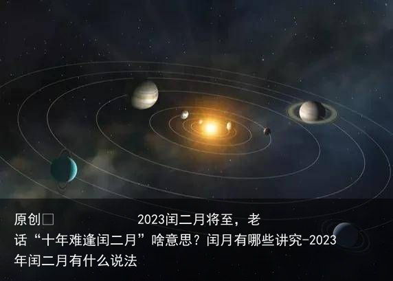 2022年闰月不闰月_2022年有闰月最佳答案_2022年有闰月吗