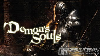 e3 恶魔之魂重制版,恶魔之魂重制版惊艳亮相，经典再现