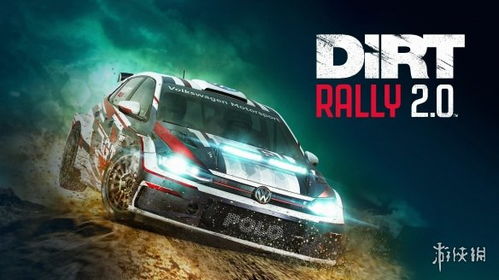 尘埃2和尘埃拉力赛2.0