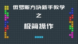 俄罗斯方块99规则,规则详解与技巧分享