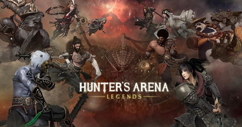 猎人竞技场:传奇,传奇的诞生