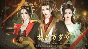 极品万岁爷橙光