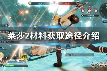 莱莎的炼金工房2 是刷子游戏吗