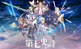 第七史诗是什么时候出的,探寻经典RPG手游的诞生与成长历程