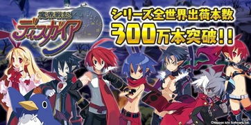 魔界战记所有版本,跨越平台的经典冒险之旅