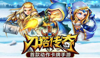 龙图游戏刀塔传奇,动作卡牌手游的巅峰之作